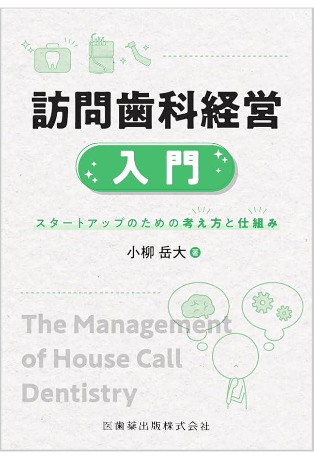 開業医のための歯科訪問診療算定ガイド 2024年改定対応版: よくある